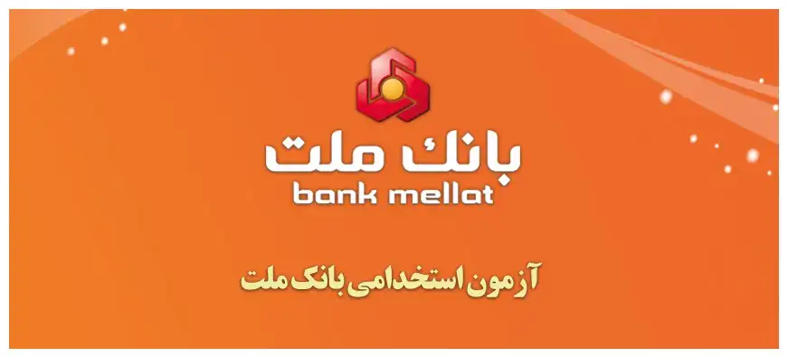 آگهی آزمون استخدامی بانک ملت سال ۱۴۰۱