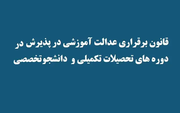 قانون اصلاح قانون برقراری عدالت آموزشی در پذیرش دانشجو در دوره‌های تحصیلات تکمیلی و تخصصی