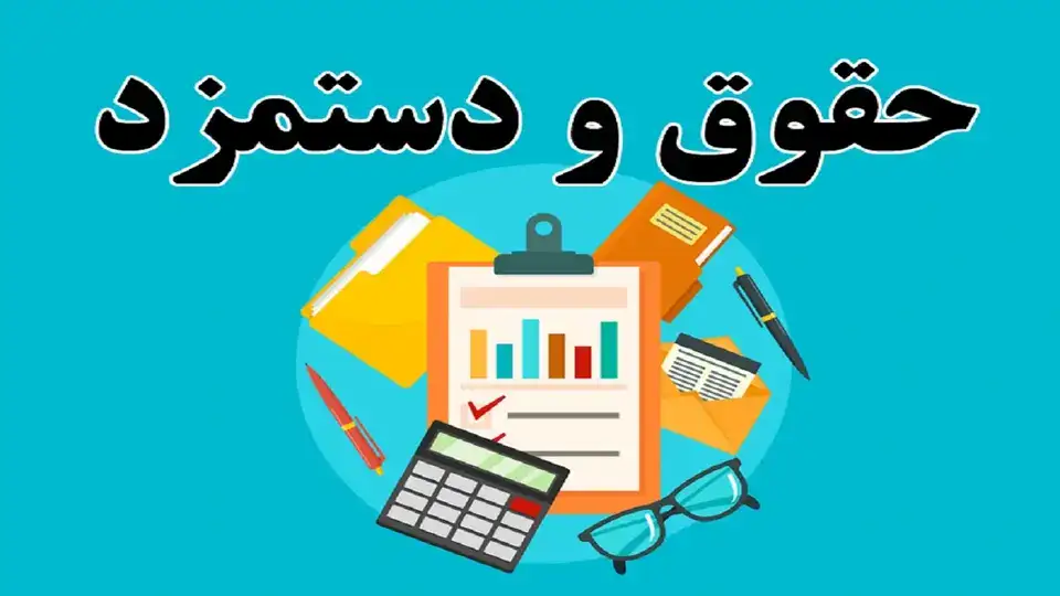 مقررات حقوق و دستمزد کارکنان دولت پرداخت حقوق کارکنان لایحه عدالت در پرداخت حقوق و دستمزد