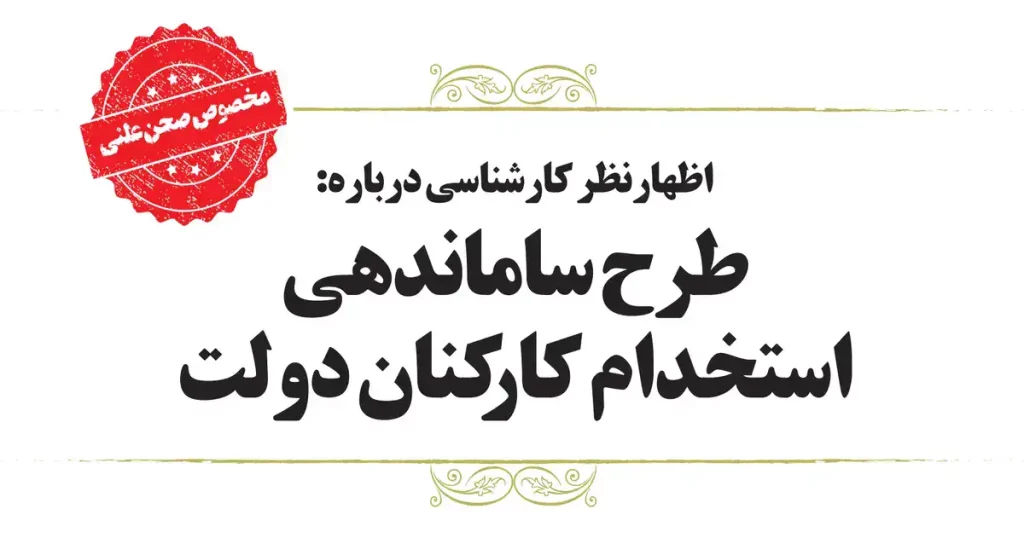 اظهارنظر کارشناسی درباره طرح ساماندهی استخدام کارکنان دولت