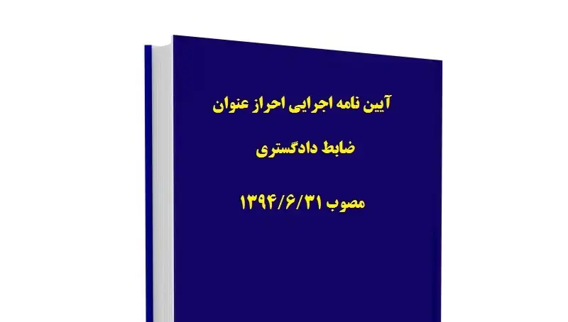 آیین نامه اجرایی احراز عنوان ضابط دادگ اصلاحیه ماده ۱۸ آیین نامه اجرایی احراز عنوان ضابط دادگستری