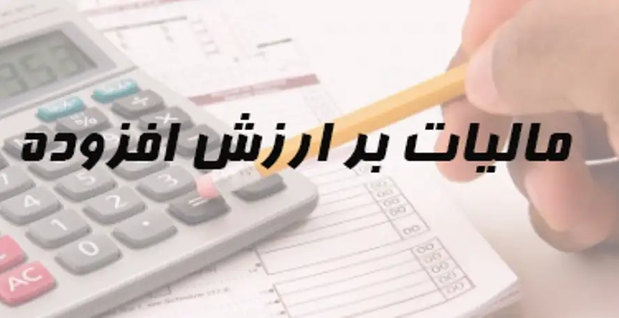 قانون اصلاح بند ب ماده ۳۹ قانون مالیات بر ارزش افزوده