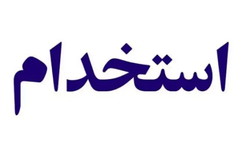 استخدام شركت سیمان تهران سال ۱۴۰۱ احکام نظام اداری و استخدام در سال ۱۴۰۲