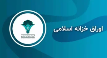دستورالعمل تبدیل اسناد خزانه اسلامی به وجه نقد در طرح‌های تملک دارایی‌های سرمایه‌ای