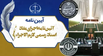 اصلاحیه آیین نامه اجرای مفاد اسناد رسمی لازم الاجراء و طرز رسیدگی به شکایت از عملیات اجرائی