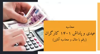 عیدی و پاداش سال ۱۴۰۱ کارگران چگونه محاسبه می‌شود؟ (رقم با مثال و محاسبه)