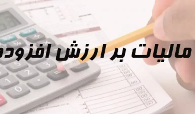 قانون تفسیر جزء ۱۳ بند ب ماده ۹ قانون مالیات بر ارزش افزوده قانون اصلاح بند ب ماده ۳۹ قانون مالیات بر ارزش افزوده