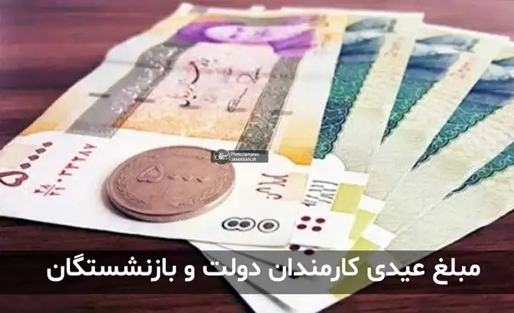 مصوبه عیدی ۱۴۰۱ کارکنان و بازنشستگان مصوبه عیدی ۱۴۰۲ کارکنان و بازنشستگان