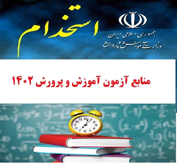 استخدام مربی پرورشی در اسفند ۱۴۰۲ منابع آزمون استخدامی آموزش و پرورش سال 1402