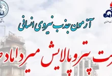 استخدام شركت پتروپالايش ميرداماد صفه