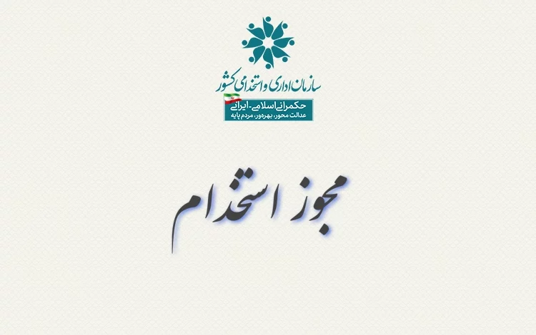 جزئیات آگهی استخدام دبیر و هنرآموز وزارت آموزش و پرورش در سال ۱۴۰۲ برای جذب بیش از ۲۲ هزار نفر 1 برگزاری آزمون های استخدامی آگهی استخدام دبیر و هنرآموز