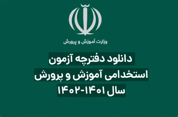 انتشار اصلاحیه دفترچه راهنمای آزمون دفترچه ثبت نام آزمون استخدامی آموزش و پرورش