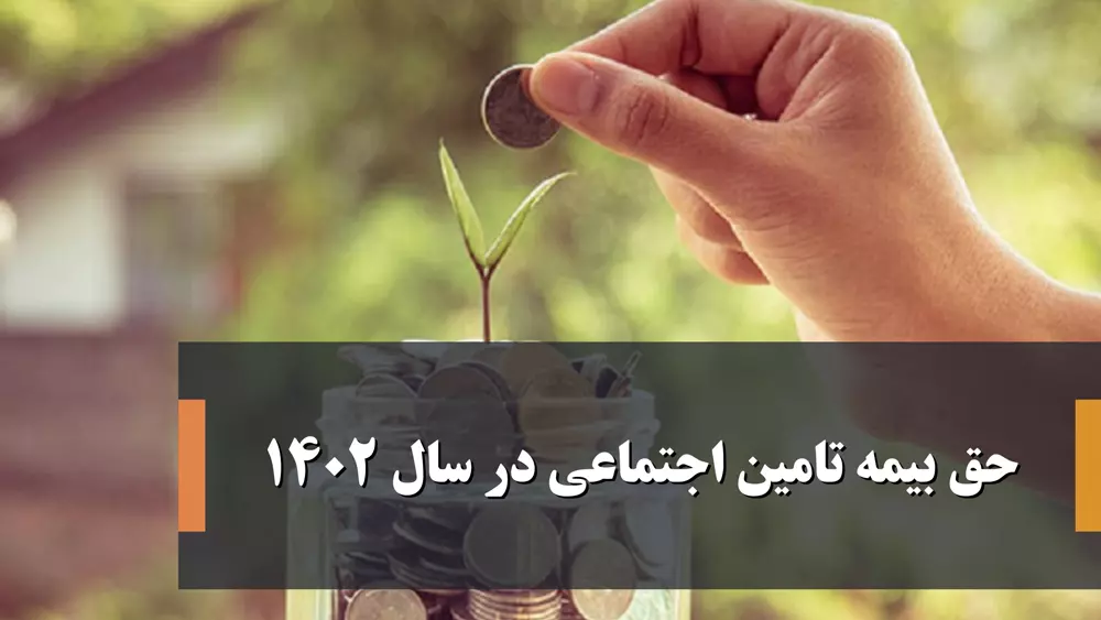 حق بیمه های سال ۱۴۰۲ تأمین اجتماعی حق بیمه سال ۱۴۰۲ به تفکیک سهم کارگر و کارفرما