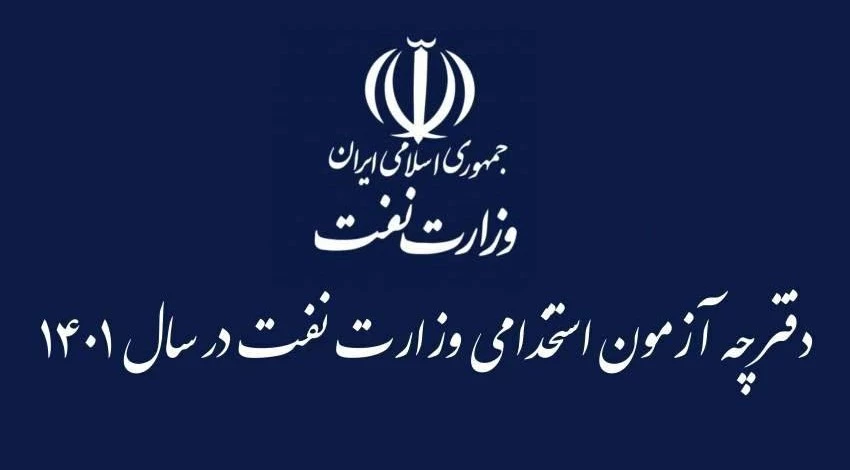 دفترچه ثبت نام آزمون استخدامی شرکت های تابعه وزارت نفت سال ۱۴۰۱ دفترچه آزمون استخدامی وزارت نفت در سال ۱۴۰۱