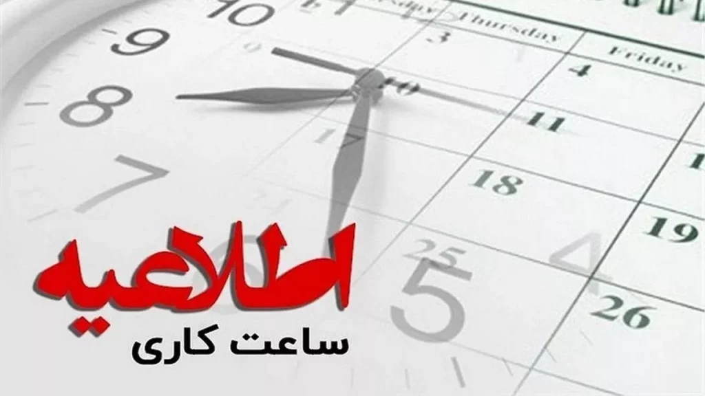 ساعت کاری ادارات دولتی در روز شنبه ساعت شروع به کار ادارات ساعات آغاز به کار ادارات و مشاغل مختلف ساعت کاری جدید بانک ها از ۱۶ خرداد