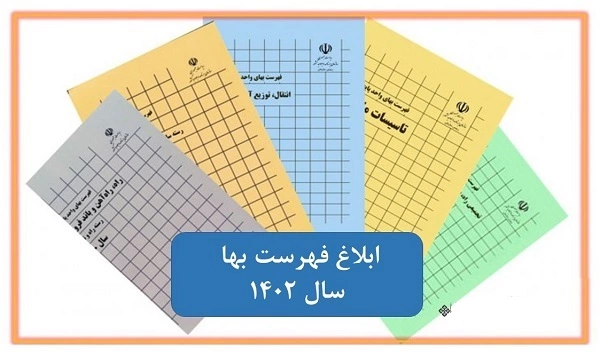 فهرست های بهای واحد پایه سال ۱۴۰۲