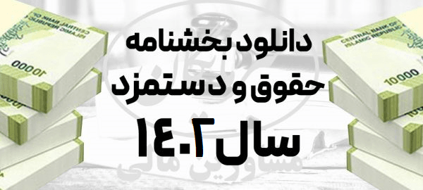 بخشنامه دستمزد سال ۱۴۰۲