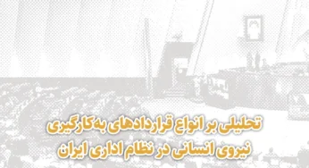 تحلیلی بر انواع قرارداد‌های به کارگیری نیروی انسانی در نظام اداری ایران