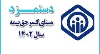 دستمزد مقطوع مبنای کسر حق بیمه مشاغل صنوف در سال ۱۴۰۲