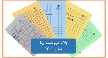 فهرست های بهای واحد پایه سال ۱۴۰۲ در رشته های مختلف فنی
