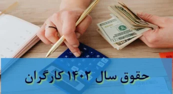 حقوق و مزایای ساعتی سال ۱۴۰۲ کارگران بر اساس حداقل دستمزد