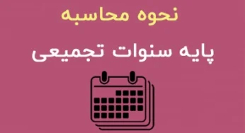 پایه سنوات ۱۴۰۲ و جدول پایه سنوات تجمیعی 1402