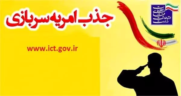 امریه سربازی وزارت ارتباطات و فناوری اطلاعات سال ۱۴۰۲