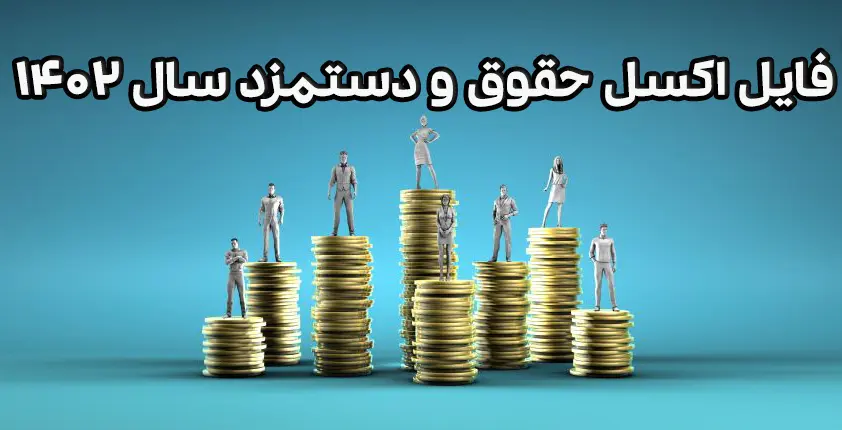 اکسل افزایش حقوق سال ۱۴۰۲ شهرداری