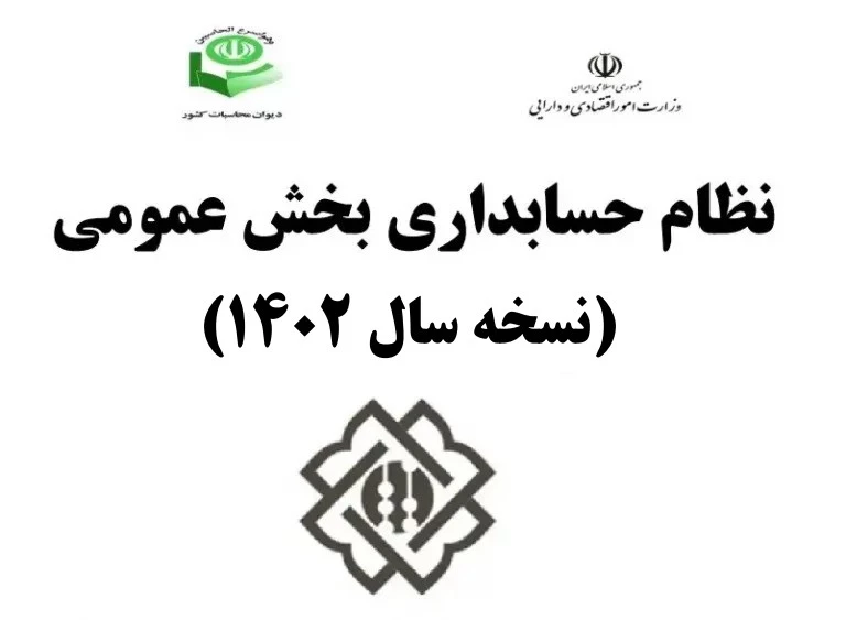 نظام حسابداری بخش عمومی نسخه سال ۱۴۰۲