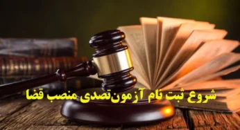اطلاعیه ثبت نام آزمون قضاوت سال ۱۴۰۳