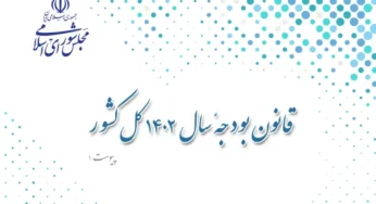 لایحه اصلاح قانون بودجه سال ۱۴۰۲ کل کشور
