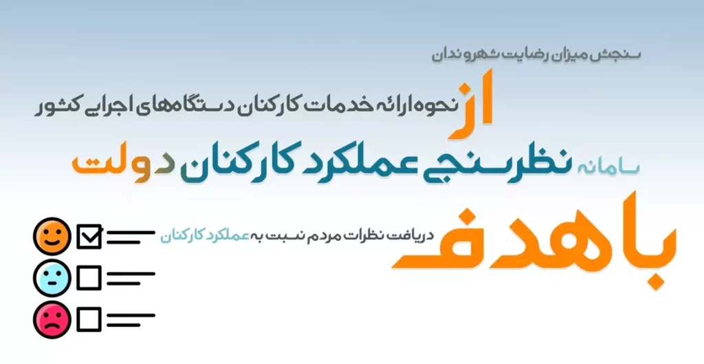 دستورالعمل و راهنمای سامانه نظرسنجی عملکرد کارکنان دولت 3 سامانه نظرسنجی عملکرد کارکنان دولت