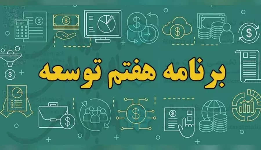 قانون برنامه هفتم پیشرفت ظرف چند روز مصوبات کمیسیون تلفیق برنامه هفتم اختصاص اعتبار نقدی برنامه هفتم توسعه بعد از تصويب زمان بندی رسیدگی به لایحه برنامه هفتم