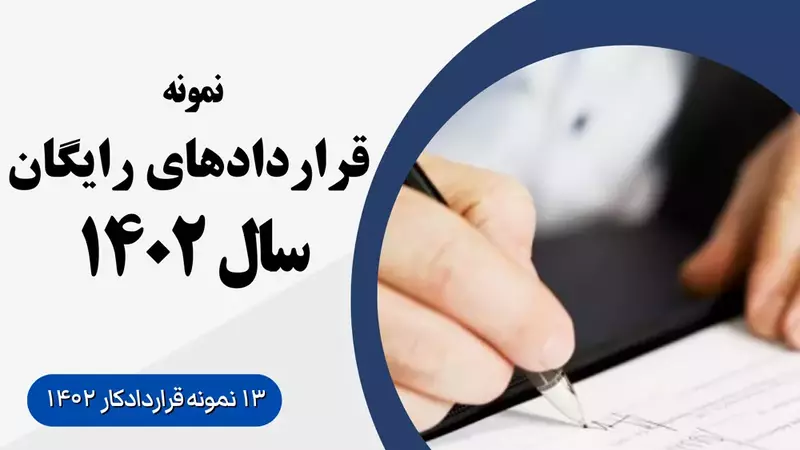 فرم قرارداد کاری ۱۴۰۲