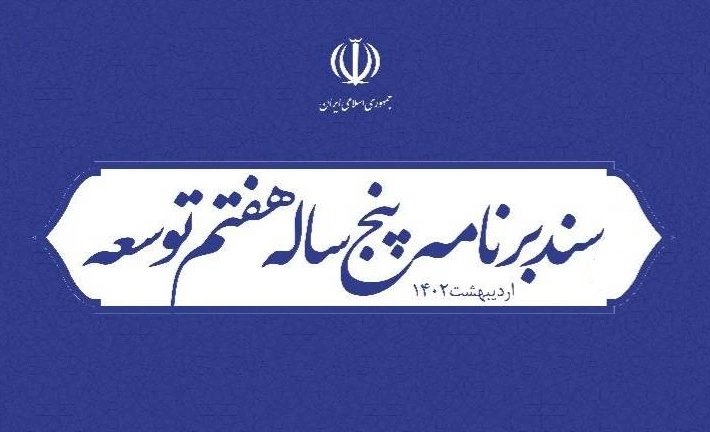 کاهش ۱۵ درصد کارمندان لایحه برنامه هفتم توسعه جمهوری اسلامی ایران