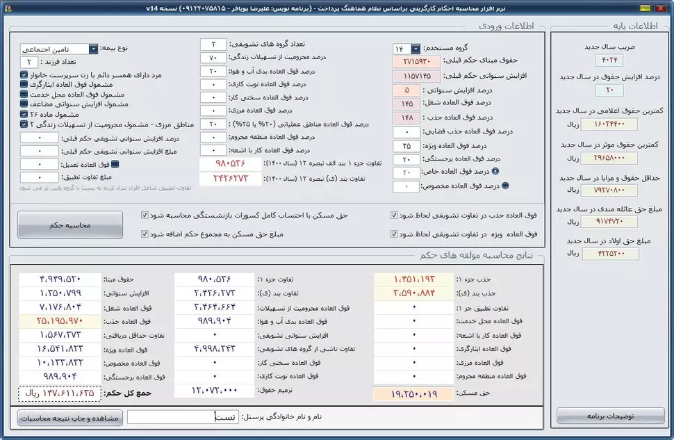 نرم افزار محاسبه احکام کارگزینی نظام هماهنگ پرداخت (نسخه سال ۱۴۰۲)