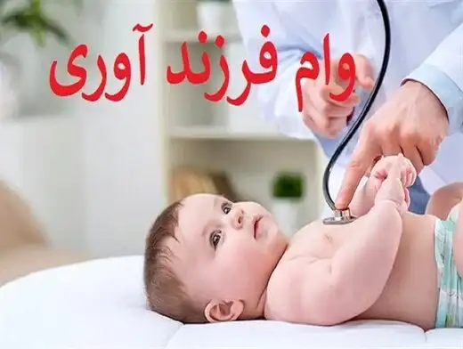 وام فرزندآوری سال ۱۴۰۲