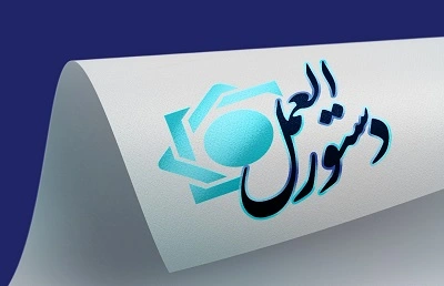 دستورالعمل اجرایی چک الکترونیک پرداخت تسهیلات به کارکنان بانک های دولتی