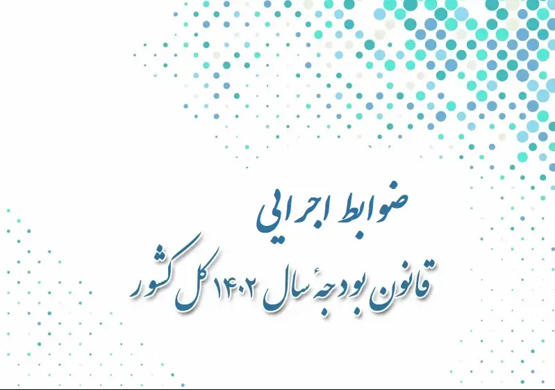 ضوابط اجرایی بودجه ۱۴۰۲ ضوابط اجرایی قانون بودجه سال ۱۴۰۲ کل کشور اصلاح ضوابط اجرایی قانون بودجه سال ۱۴۰۲ کل کشور