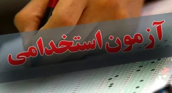 زمان برگزاری آزمون استخدامی دستگاه های اجرایی ۱۴۰۴