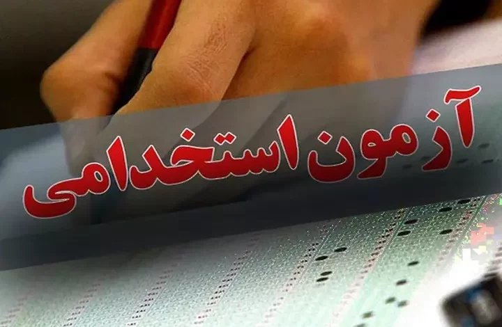 زمان برگزاری آزمون استخدامی دستگاه های اجرایی ۱۴۰۴ ابطال موادی از دستورالعمل آزمون استخدامی آزمون استخدامی دبیری و هنرآموز آزمون استخدامی وزارت بهداشت سال ۱۴۰۲