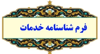 بخشنامه ابلاغ فرم استاندارد شناسنامه خدمات