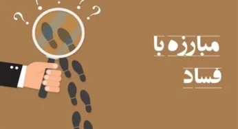 آیین نامه اجرایی فصل دوم قانون حمایت از گزارشگران فساد