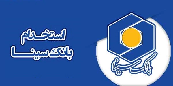 آگهی استخدام بانک سینا در سال ۱۴۰۲