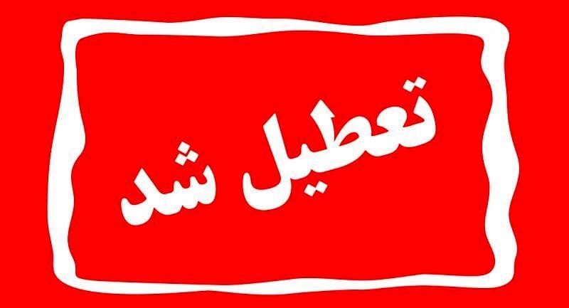 تعطیلی کلیه مراکز دولتی و بانک ها فردا یکشنبه تعطیلی ادارات استان تهران از ساعت ۱۲ تعطیلی روز شنبه تعطیلی روزهای چهارشنبه و پنجشنبه بررسی اولویت دار افزایش تعطیلات