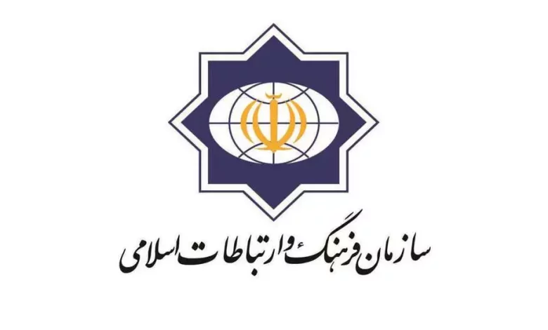 اساسنامه سازمان فرهنگ و ارتباطات اسلامی