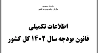جداول و اطلاعات تکمیلی قانون بودجه سال ۱۴۰۲ کل کشور منتشر شد.