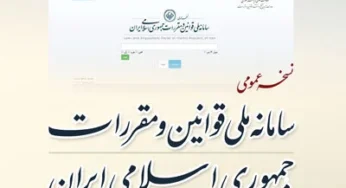 شیوه نامه اجرایی ورود اطلاعات به سامانه ملی قوانین و مقررات جمهوری اسلامی ایران