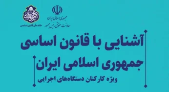 دانلود کتاب آشنایی با قانون اساسی جمهوری اسلامی ایران- ویژه کارکنان دستگاه‌های اجرایی