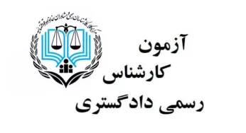 تمدید مجدد مهلت ثبت نام آزمون متقاضیان اخذ پروانه کارشناسی رسمی دادگستری